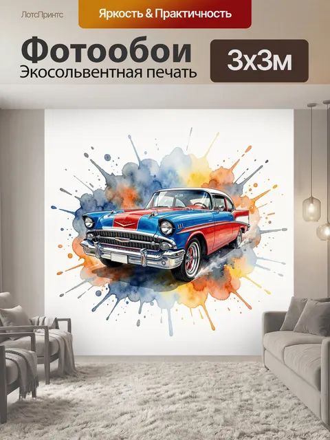 Фотообои Ретро автомобиль в акварельных брызгах