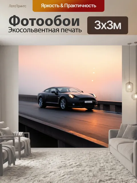 Фотообои уникальный купе, стоящее на мосту во время заката, отражающее легкий налет тумана, выполненное в технике…