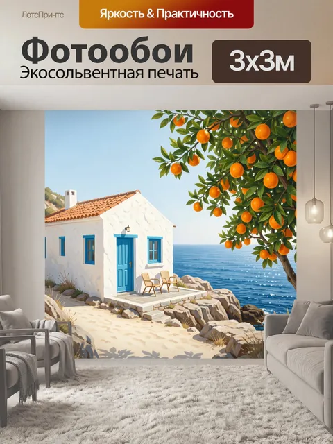 Фотообои Дом у моря с апельсиновым деревом