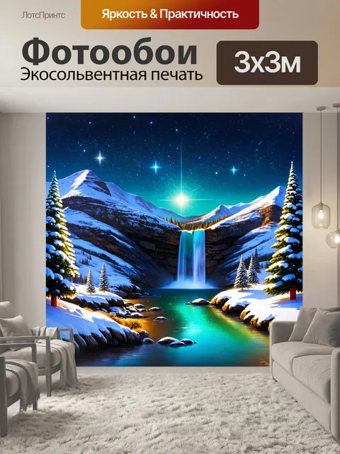 Фотообои рождественский водопад, окруженный снежными горами и редкими яркими звездами, создающий чудесное настроение