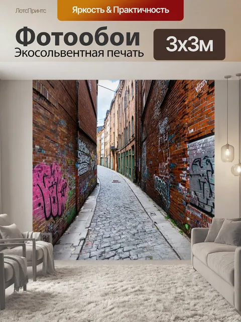 Фотообои кирпичи, покрытые граффити, на узкой улочке города