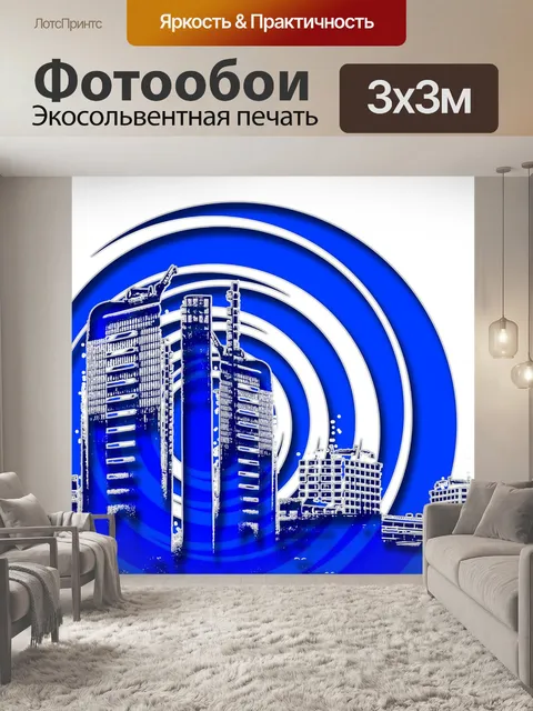 Фотообои Большой город