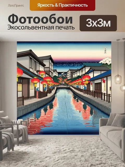 Фотообои город в стиле искусство укиё-э, набережная с фонарями, вечерние прогулки, отражения в воде, романтика