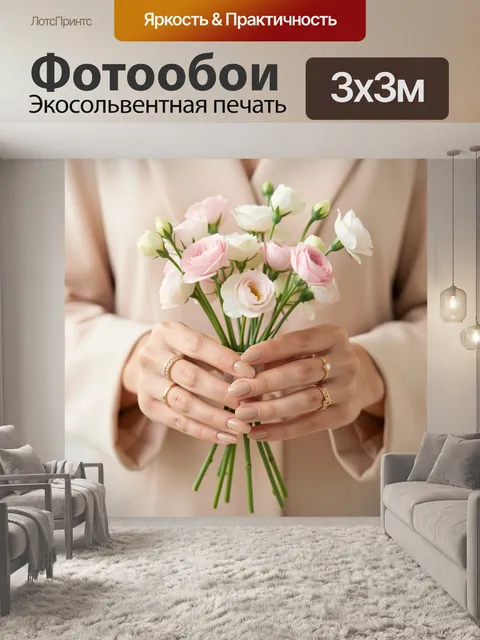 Фотообои Нежные цветы в руках