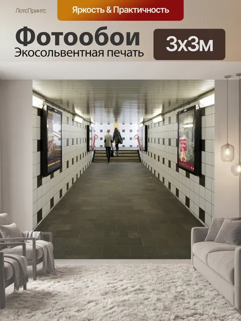 Фотообои Туннель