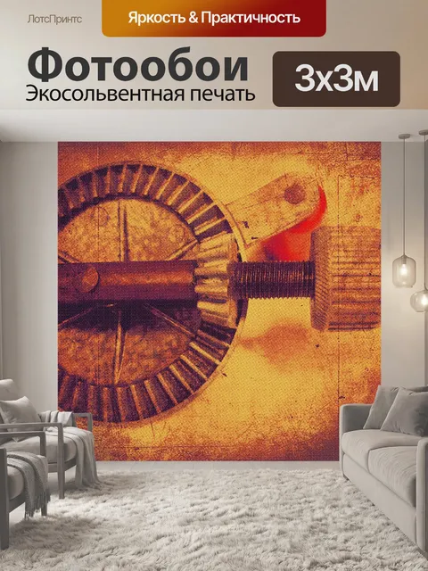 Фотообои Механизм