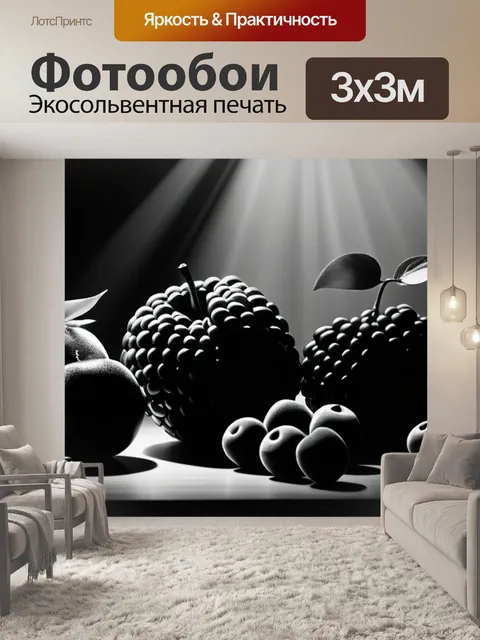 Фотообои пейзаж с фруктов чернобелый