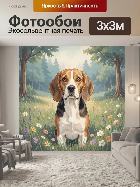 Фотообои Гончая собака на цветочной поляне