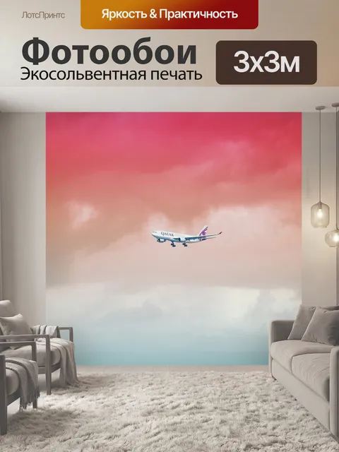 Фотообои Самолет