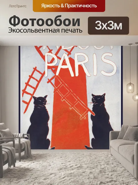 Фотообои О Париже Афиша