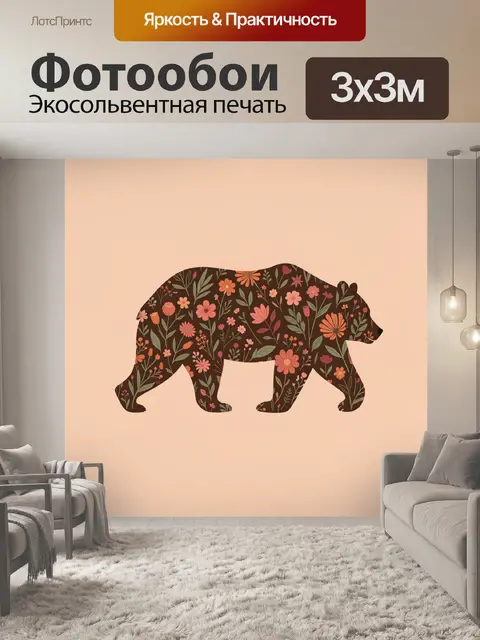 Фотообои Медведь с цветочным узором