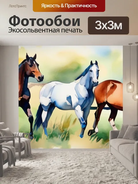 Фотообои лошади и жеребята