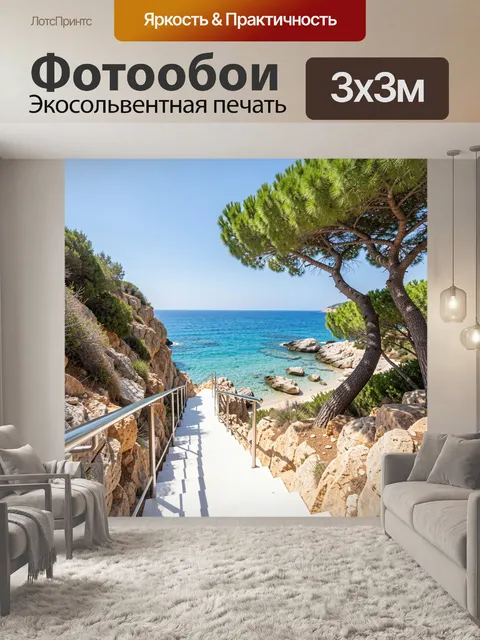 Фотообои Лестница к морской бухте