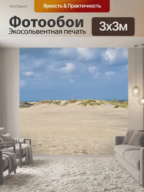 Фотообои Песок
