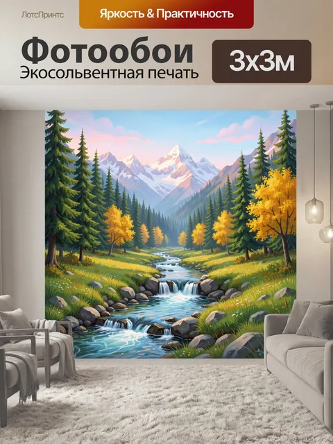 Фотообои Альпийская долина с горной рекой