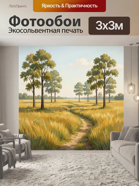 Фотообои Летнее поле с деревьями