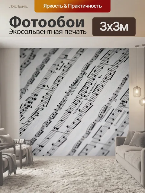 Фотообои Музыкальные ноты, музыка