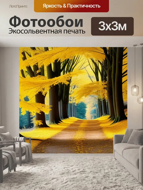 Фотообои лесная тропа с золотыми листьями