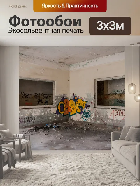Фотообои потерял