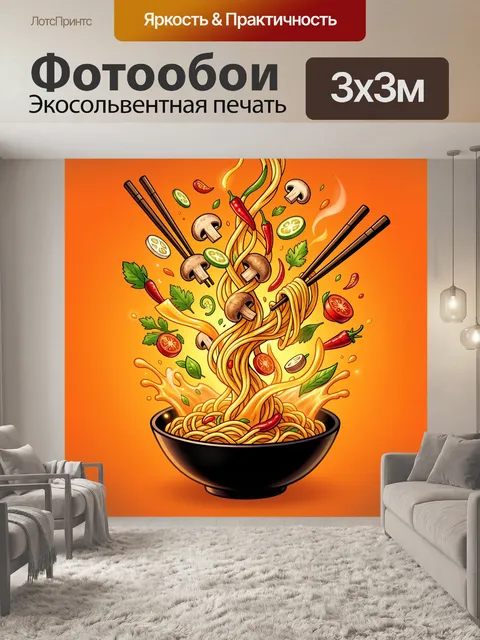 Фотообои Лапша с овощами и грибами