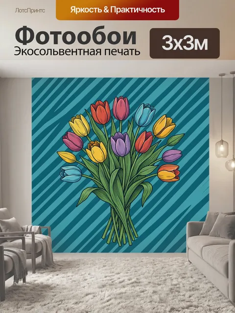 300 × 300 см · Экосольвентная печать