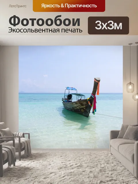 Фотообои Море