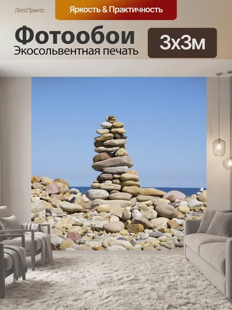 Фотообои Камни