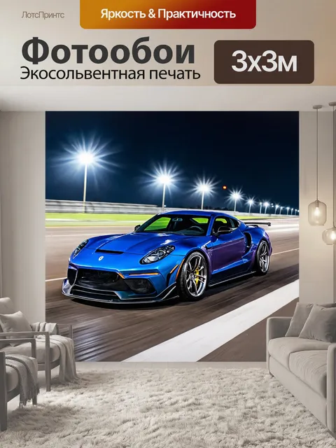 Фотообои машина в стиле акварель, агрессивный редкий спортивный автомобиль на ночном треке, яркие огни и динамика