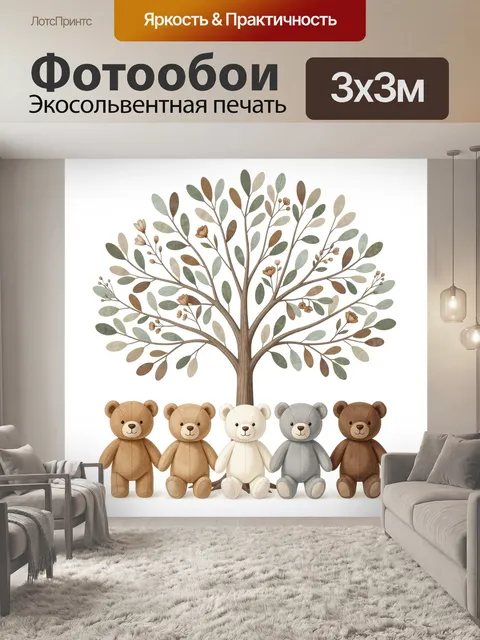 Фотообои Медвежата под декоративным деревом