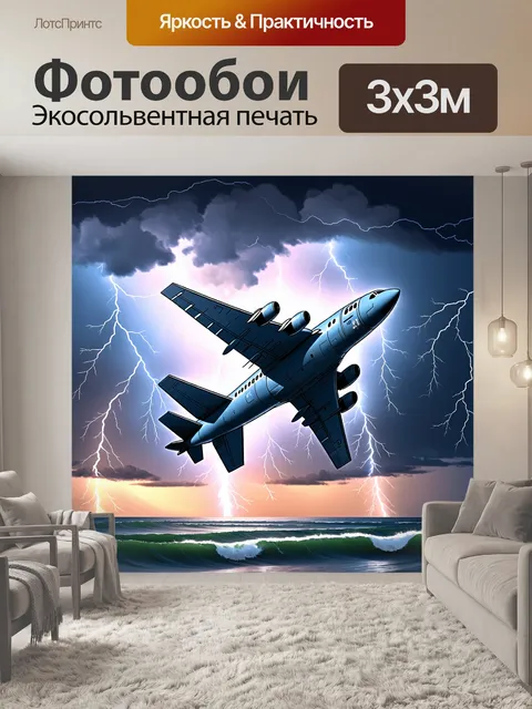 Фотообои самолет в стиле скетч, в условиях сильного шторма, с молниями и волнами внизу