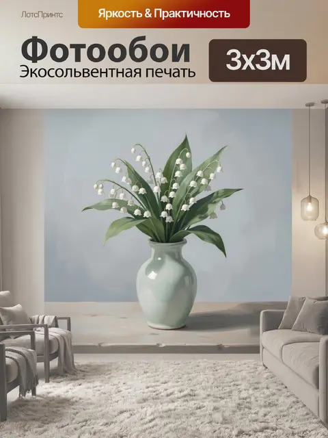 Фотообои Ландыши в светлой вазе