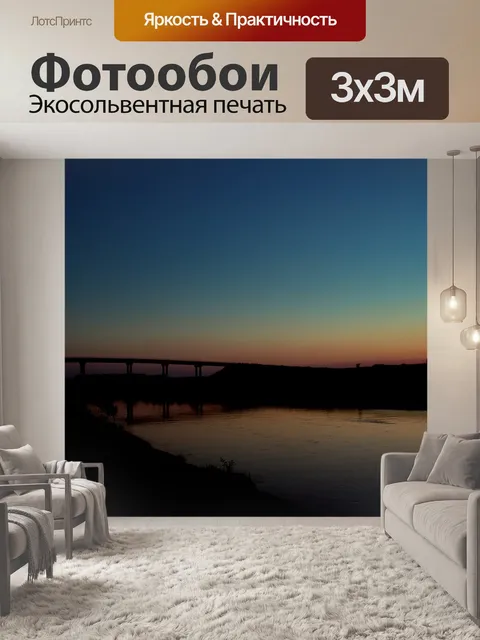 Фотообои Вечером