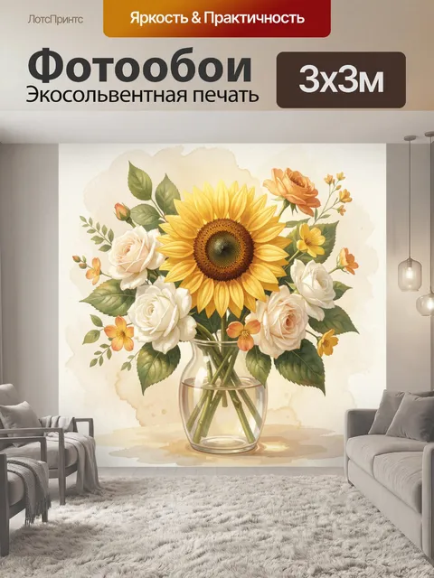 Фотообои Подсолнухи и розы в вазе