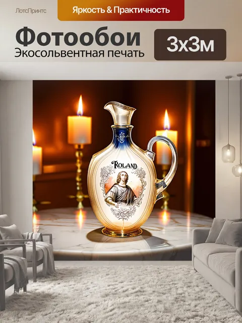 Фотообои элегантная бутылка в форме кувшина, на ней эффектная гравировка с именем "роланд"