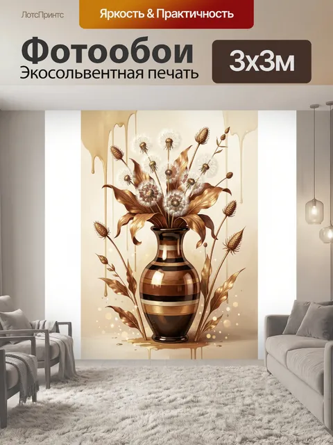 Фотообои Золотистые одуванчики в вазе