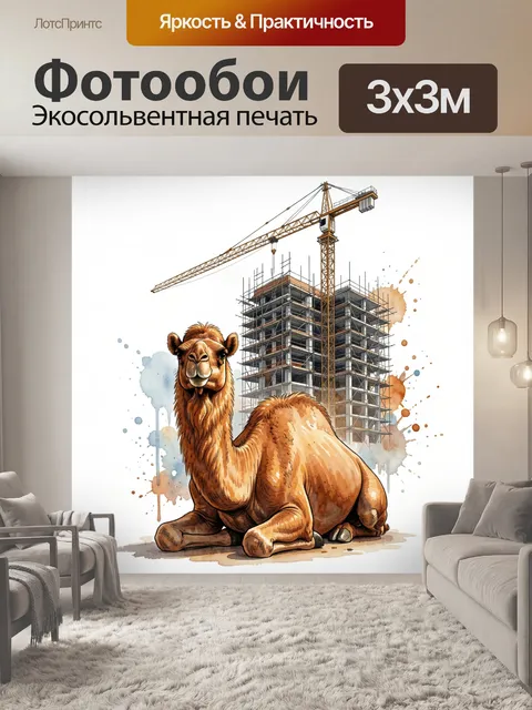 Фотообои Верблюд у строящегося здания