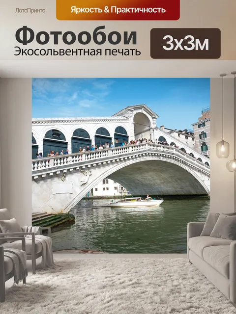 Фотообои Венеция