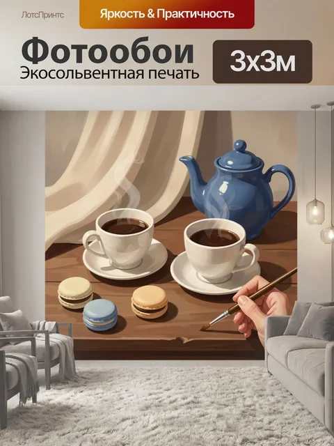 300 × 300 см · Экосольвентная печать