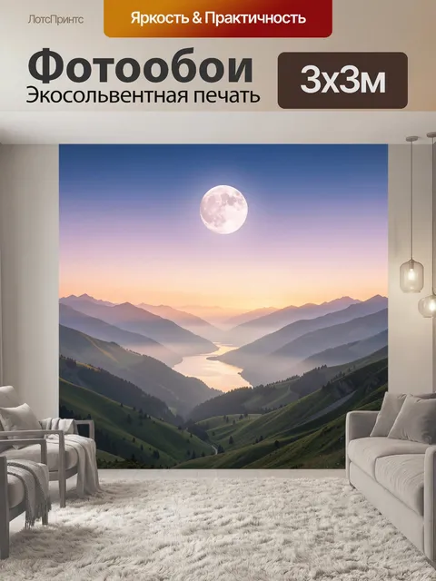 Фотообои Лунная долина в горах
