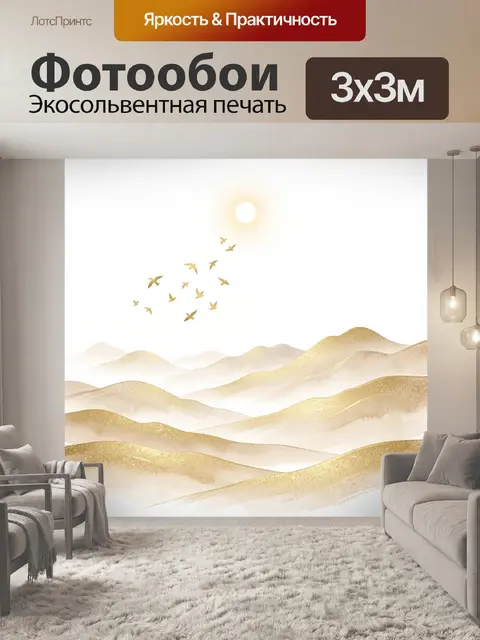 Фотообои Золотистые холмы и птицы