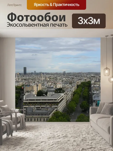 Фотообои Париж