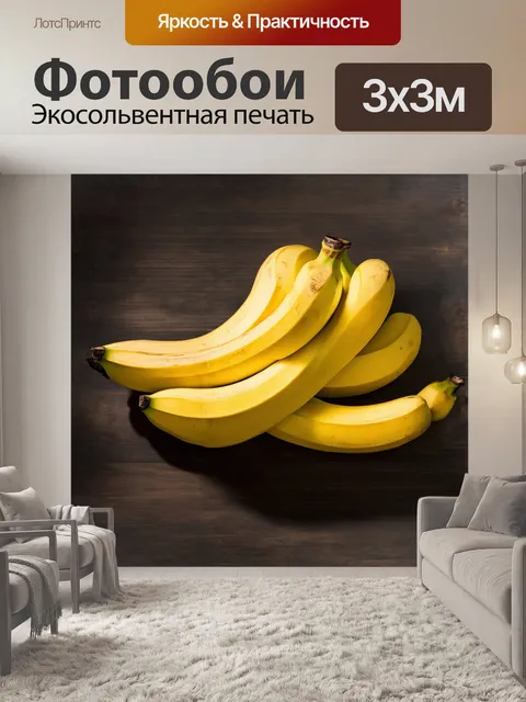 Фотообои связка ярко-жёлтых бананов, аккуратно переплетённая между собой, лежит на тёмном фоне деревянного стола