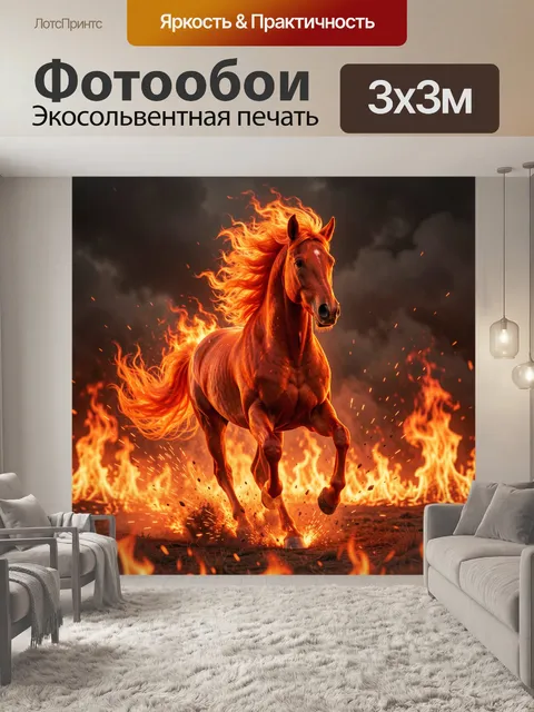 Фотообои Огненный конь в движении