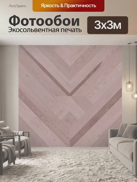 Фотообои Паркетный узор шевронами