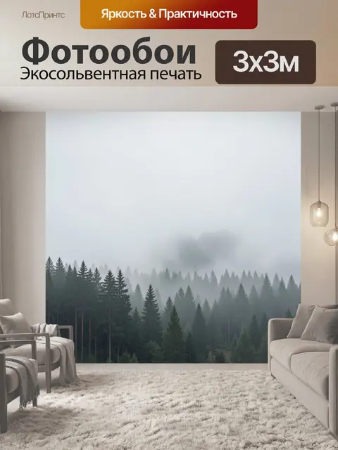 Фотообои Туманный хвойный лес
