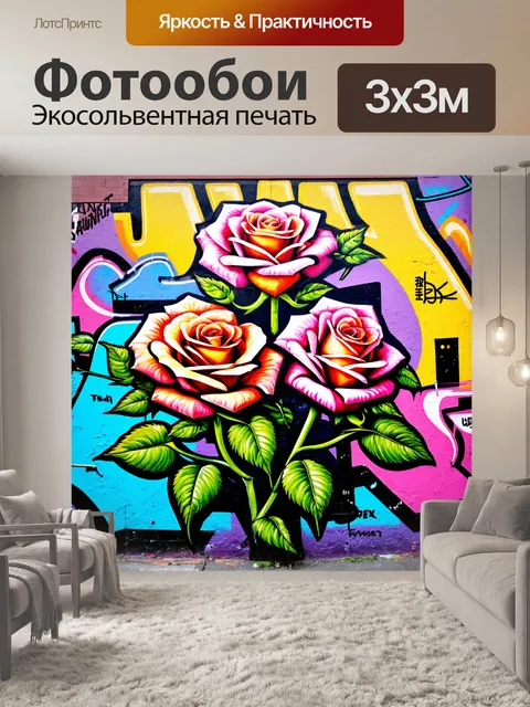 Фотообои розы в стиле графити