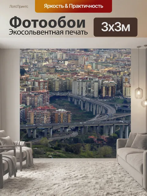 Фотообои Неапольская кольцевая дорога
