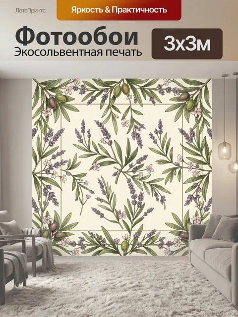 Фотообои Лаванда и оливковые ветви