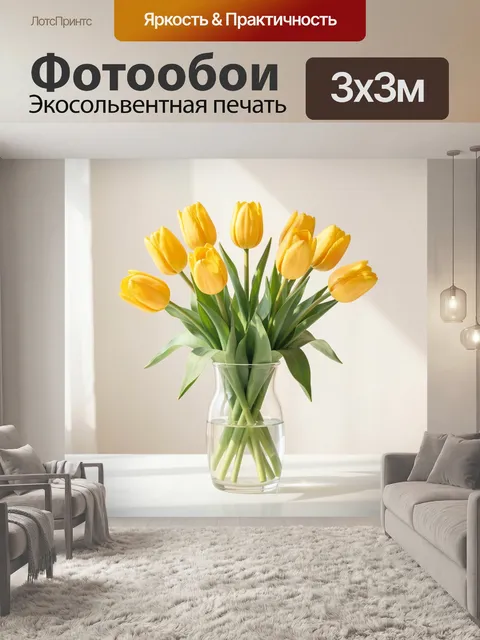 Фотообои Жёлтые тюльпаны в стеклянной вазе