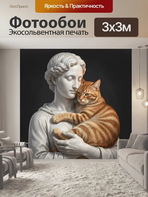 Фотообои Античная статуя с рыжим котом